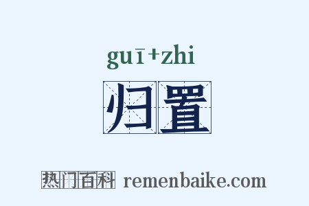 归置是什么意思的图片